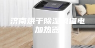济南烘干除湿风道电加热器