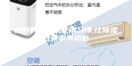 良好的除湿机使用习惯,让除湿效果事半功倍