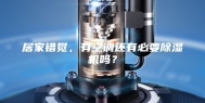 居家错觉，有空调还有必要除湿机吗？