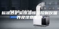 标准养护室恒温恒湿控制仪保养及注意事项