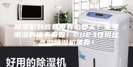 除湿机到底有没有必要买？家里潮湿的进来看看！2023性价比高的除湿机推荐！