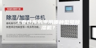 工业仓库防潮用哪种型号除湿机？