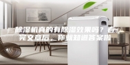 除湿机真的有除湿效果吗？看完文章后，你就知道答案啦