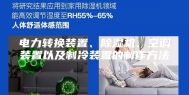 电力转换装置、除湿机、空调装置以及制冷装置的制作方法