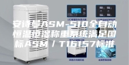 安诗曼ASM-510全自动恒温恒湿称重系统满足国标ASM／T16157标准