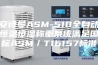 安诗曼ASM-510全自动恒温恒湿称重系统满足国标ASM／T16157标准