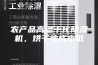 农产品高温干化除湿机，烘干快成本低