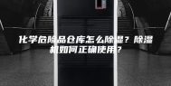 化学危险品仓库怎么除湿？除湿机如何正确使用？