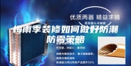 梅雨季装修如何做好防潮防霉策略