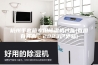 杭州手套箱专用除湿机性能(有图有真相，2023已更新)