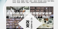 北京市除湿机相对湿度设计标准(2023更新中)(今日／热点)