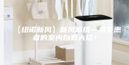 【纽诺新风】新风系统—鼻炎患者的室内自救大招！