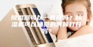 除湿器可以一直开吗？除湿机可以睡觉的时候打开吗？