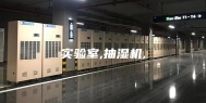 实验室,抽湿机,
