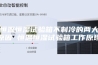 恒温恒湿试验箱不制冷的两大原因 恒温恒湿试验箱工作原理
