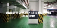 梅雨季节怎么办？试试YVAH新风除湿机