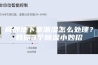 成都地下室潮湿怎么处理？教你3个除湿小妙招