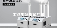 工业用除湿机厂家