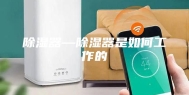 除湿器—除湿器是如何工作的