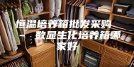 恒温培养箱批发采购 – 数显生化培养箱哪家好
