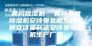 黄冈除湿机  黄冈车间除湿机安诗曼金刚系列品质安诗曼制造安诗曼除湿机生产厂家