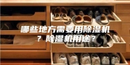 哪些地方需要用除湿机？除湿机用途？