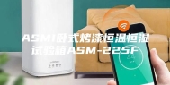 ASMI卧式烤漆恒温恒湿试验箱ASM-225F