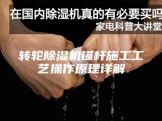 企业新闻转轮除湿机锚杆施工工艺操作原理详解