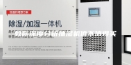 教你深度分析抽湿机值不值得买