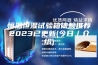恒温恒湿试验箱信赖推荐2023已更新(今日／介绍)