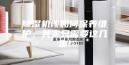 除湿机该如何保养维护，其实只需要这几步!
