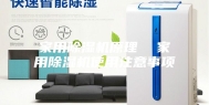 家用除湿机原理  家用除湿机使用注意事项