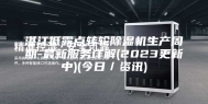 湛江低露点转轮除湿机生产周期-最新服务详解(2023更新中)(今日／资讯)