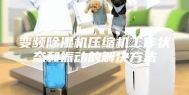 变频除湿机压缩机工作状态和振动的解决方法