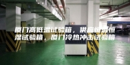 厦门高低温试验箱，供应恒温恒湿试验箱，厦门冷热冲击试验箱