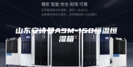 山东安诗曼ASM-150恒温恒湿箱