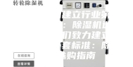 我们致力建立行业第一套标准：除湿机选购指南我们致力建立行业第一套标准：除湿机选购指南