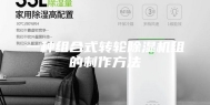 一种组合式转轮除湿机组的制作方法