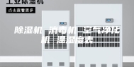 除湿机 消毒机 空气净化机 温湿度表