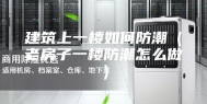建筑上一楼如何防潮（老房子一楼防潮怎么做）