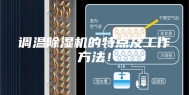 调温除湿机的特点及工作方法！