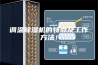 调温除湿机的特点及工作方法！