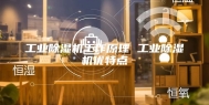 工业除湿机工作原理 工业除湿机优特点