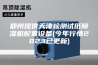 郑州提供天津检测试纸除湿机配套设备(今年行情2023已更新)