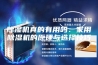 除湿机真的有用吗：家用除湿机的原理与选择技巧