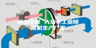除湿设备 大功率工业除湿机生产厂家