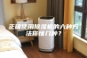 正确使用除湿机的六种方法你懂几种？