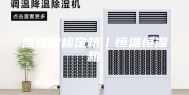 温湿度检定箱｜恒温恒湿箱