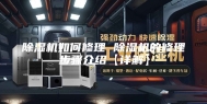 除湿机如何修理 除湿机的修理步骤介绍【详解】