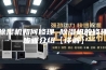 除湿机如何修理 除湿机的修理步骤介绍【详解】